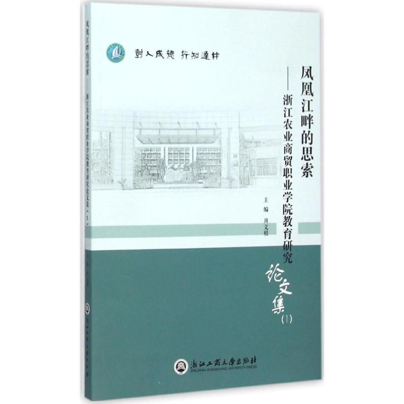 醉染图书凤凰江畔的思索9787517813880高清大图