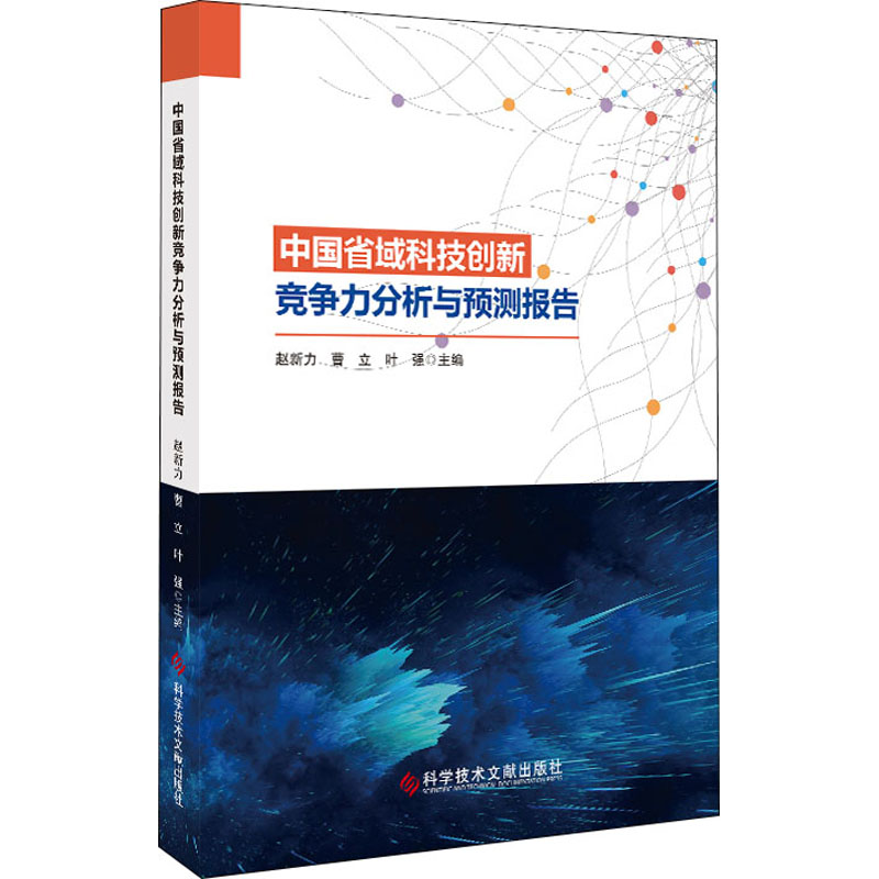 醉染图书中国省域科技创新竞争力分析与预测报告9787518974696高清大图