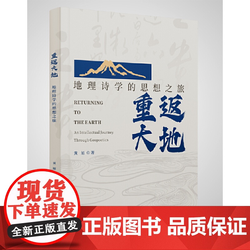 重返大地:地理诗学的思想之旅 9787559875174 广西师范大学出版社 黄旭 2024-12高清大图
