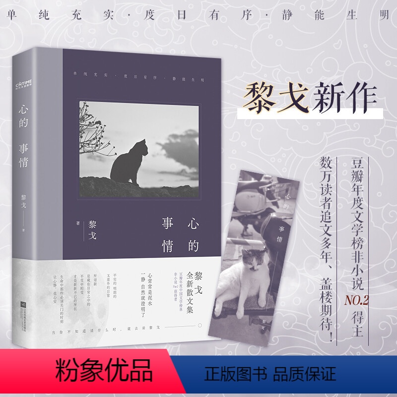 [正版]精装 黎戈全新散文集:心的事情 黎戈新作另著有私语书平淡之喜时间的果静默有时倾诉有时等书籍