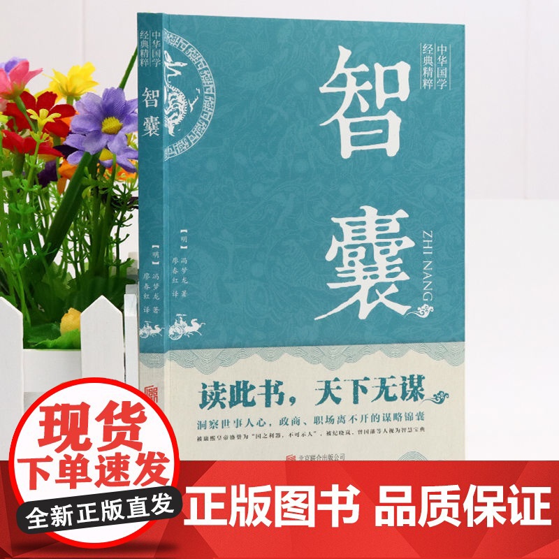 智囊全集冯梦龙正版文白对照原文译文止学王通素书注释白话文精选本白话版导读古代智慧谋略全书中华智谋名人智慧故事书籍书全集高清大图