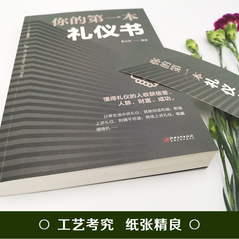 [正版] 你的第一本礼仪书 礼仪常识书 职场社交礼仪 人际关系沟通技巧教养书籍 社交餐桌礼仪服装仪态 商务礼仪书籍 礼高清大图