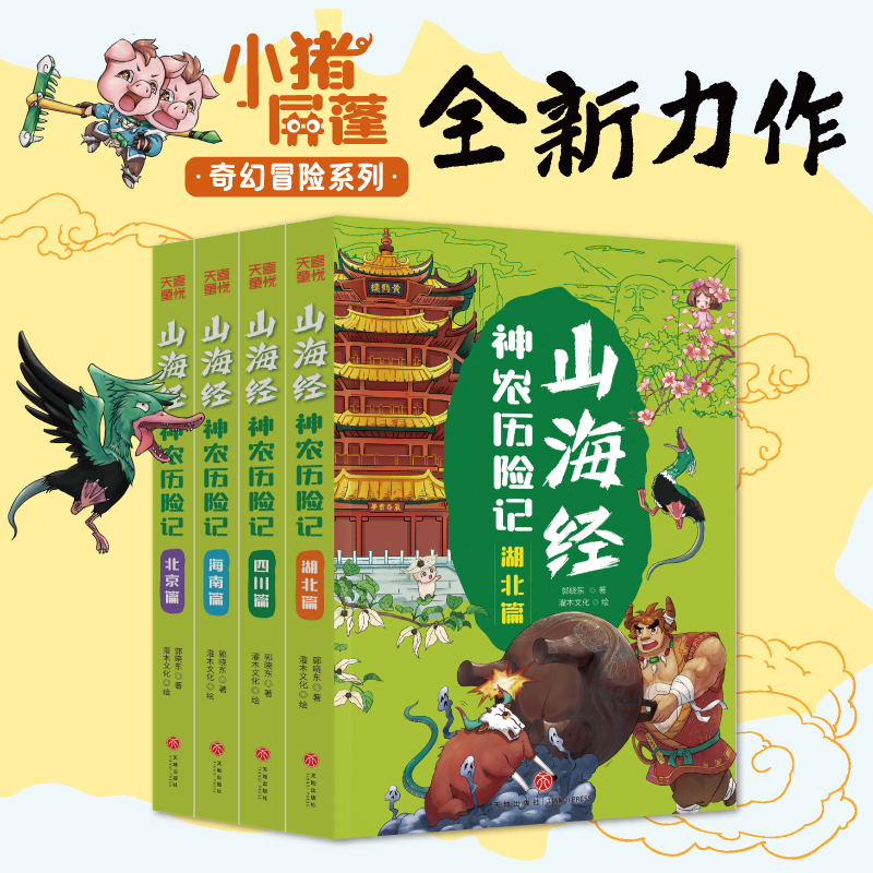 [N]山海经神农历险记(全4册)-40104278366高清大图