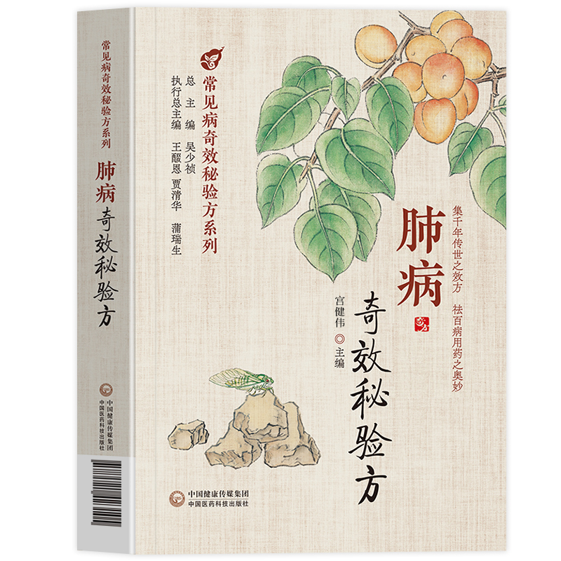 [正版]中医入门临床试用中国医药新编肺病呼吸道系统常见病肺部疾病奇效秘验方系列医药方剂学内服外用疗效确切可靠临床经验