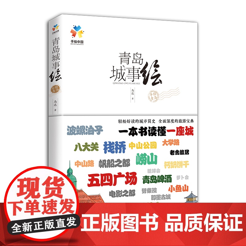 青岛城事绘(手绘·青岛旅游·风景+文化·深度旅游·青岛简史)正版书籍高清大图
