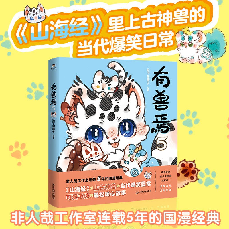 [醉染正版]有兽焉 5 靴下猫腰子 绘 中国幽默漫画 文学 广东旅游出版社 图书高清大图