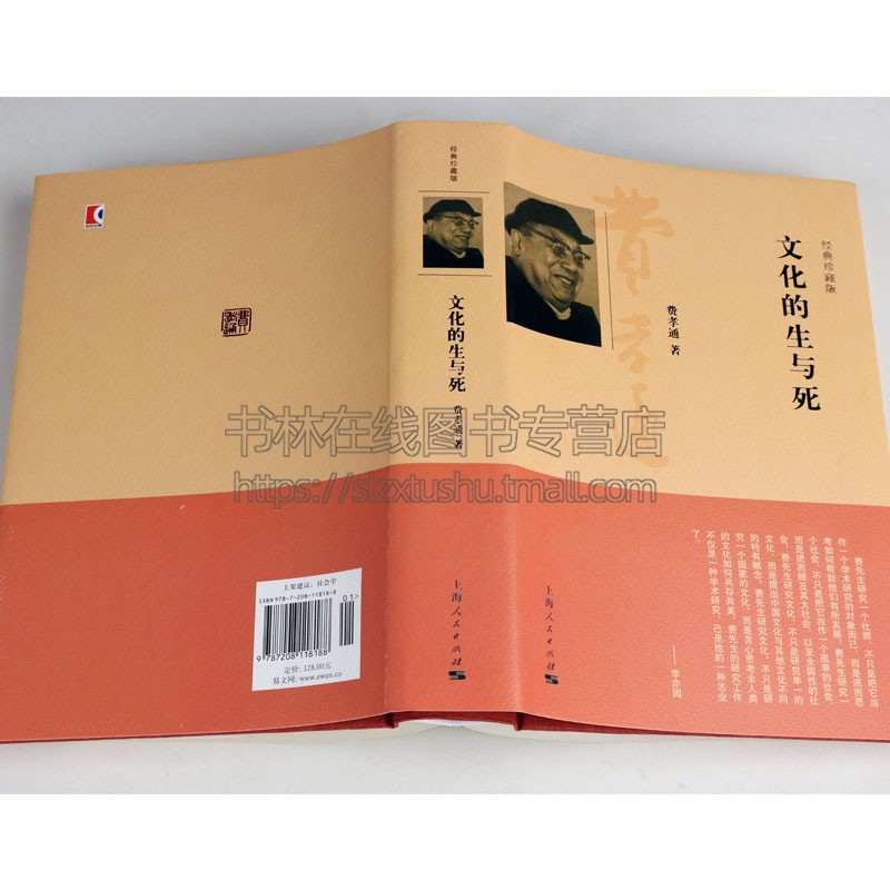 [正版]文化的生与死 经典珍藏版 费孝通社会学人类学家马林诺夫斯基 社会科学总论概论研究学术人文观价值观探讨书籍 上海人高清大图