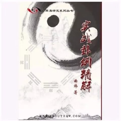 曲炜六爻易学周易书籍资料册 实战卦例精解 新精装特惠高清大图