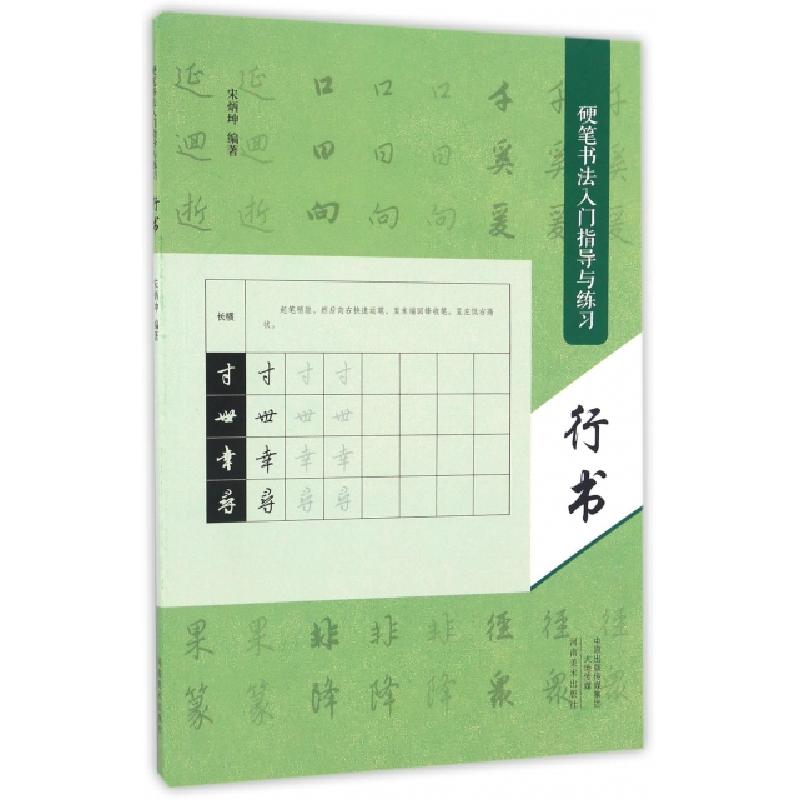 正版新书】行书(硬笔书法入门指导与练习)宋炳坤9787540136116