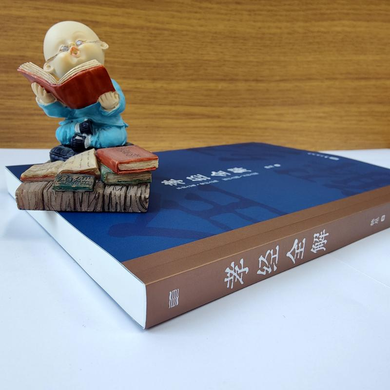 醉染图书孝经全解9787520735933高清大图