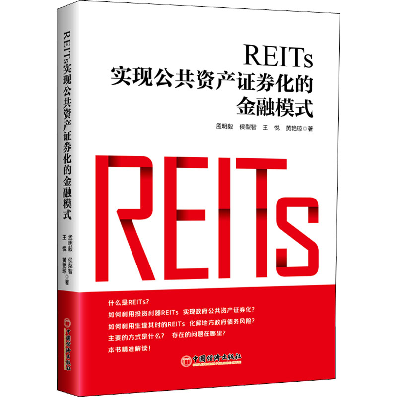 正版新书】REITs 实现公共资产证券化的金融模式孟明毅 等9787513