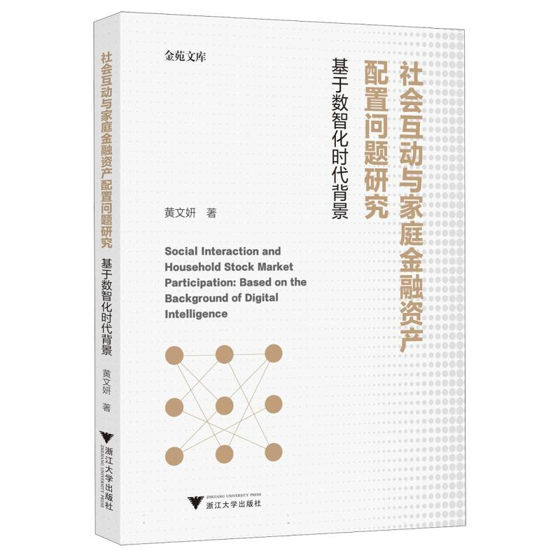 正版新书】社会互动与家庭金融资产配置问题研究黄文妍|978730825