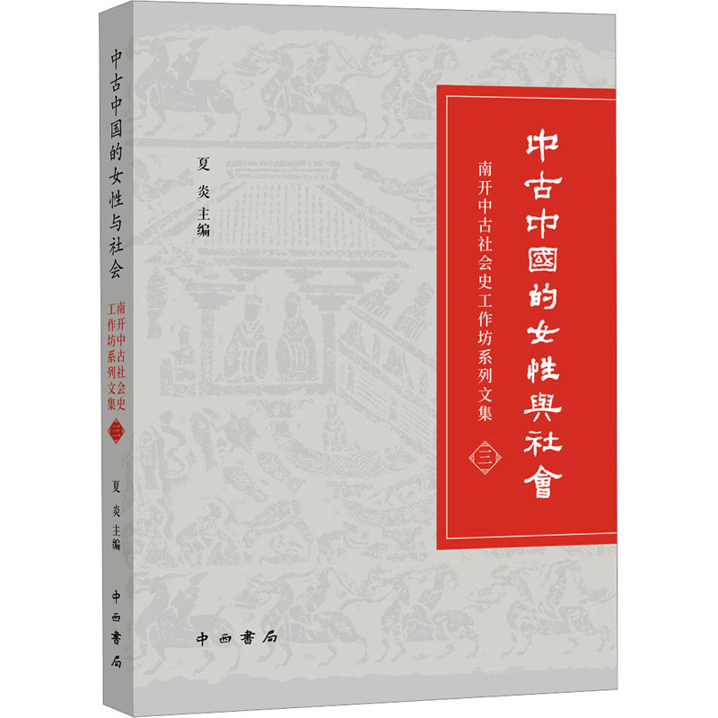 正版新书】中古中国的女性与社会 南开中古社会史工作坊系列文集3
