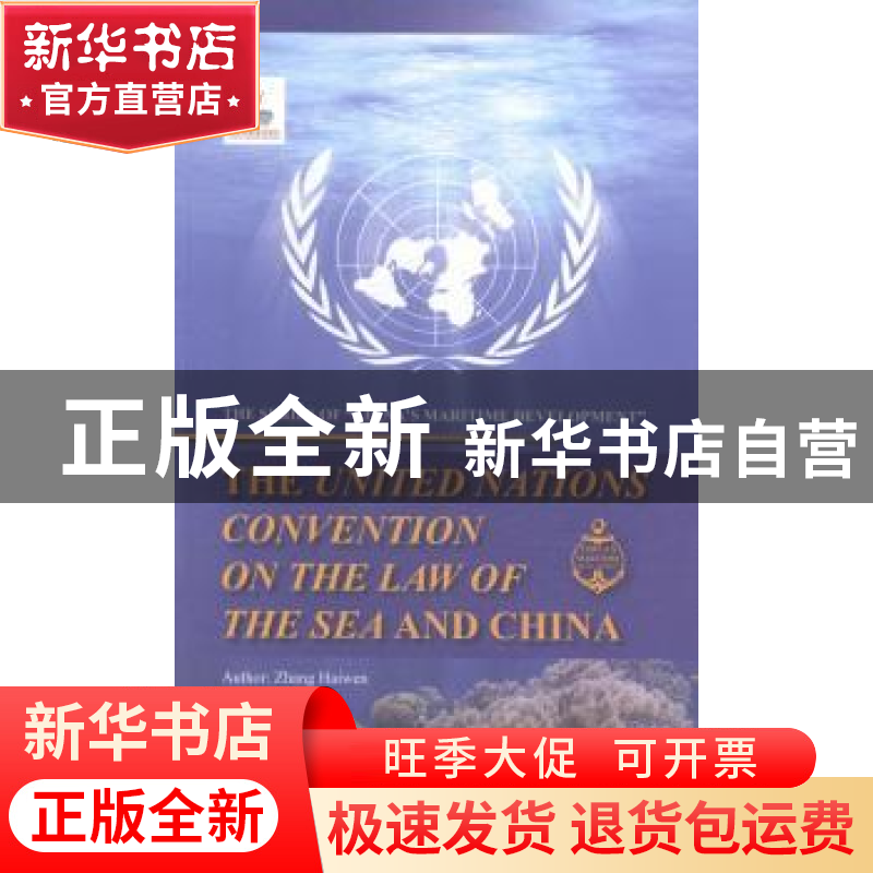 正版 《联合国海洋法公约》与中国:英文 张海文【著】 五洲传播出版