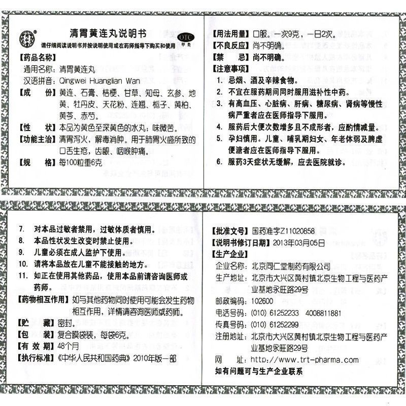北京同仁堂清胃黄连丸6g*12袋清胃泄火解毒消肿[6盒装]