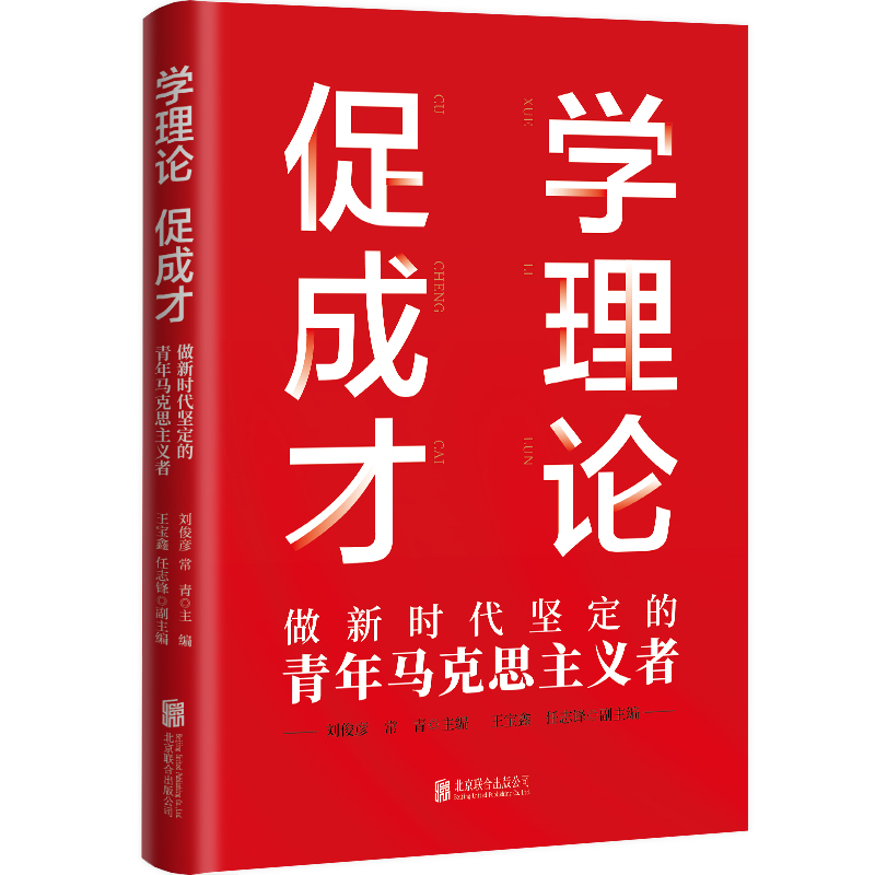 [M]学理论 促成才 做新时代坚定的青年马克思主义者-9787559672513高清大图