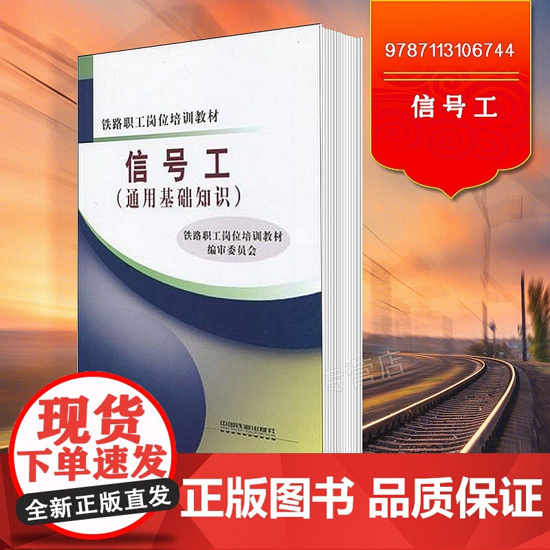 正版 铁路职工岗位培训教材:信号工(通用基础知识)9787113106744高清大图