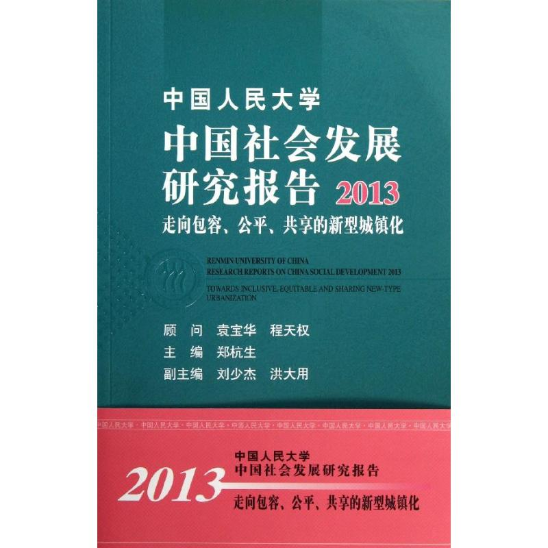 [M]中国人民大学中国社会发展研究报告-9787300181837高清大图