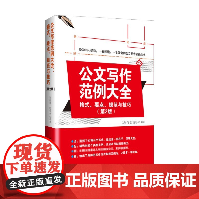 公文写作范例大全 岳海翔 著 社会科学高清大图