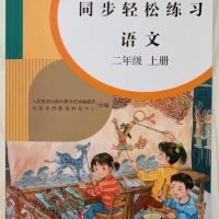 2021秋同步轻松练习语文数学二年级上册 附检测卷+答案人教版 语文