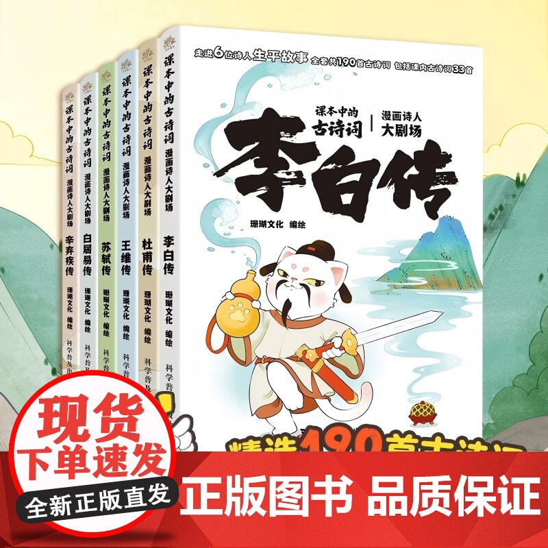 课本里的古诗词全套6册 漫画诗人大剧场精选190首古诗词小学生课外阅读儿童诗词启蒙 给孩子的古诗词唐诗课小学版 科学普及高清大图