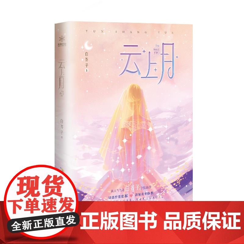 云上月 白芥子 安徽文艺出版社 正版书籍高清大图