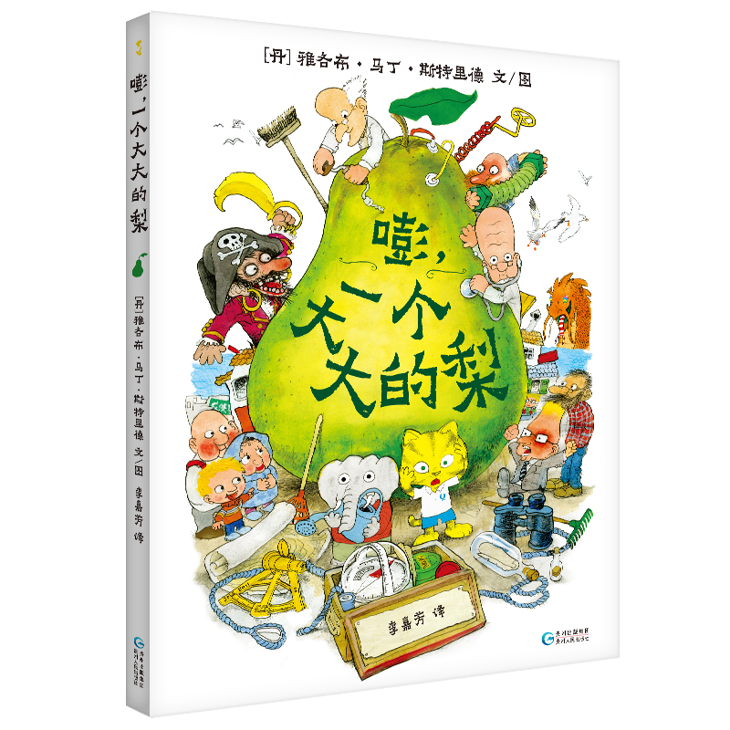 醉染图书嘭,一个大大的梨97872211352高清大图