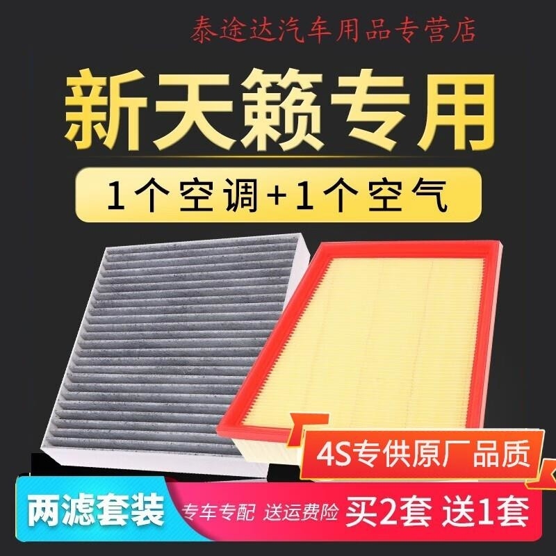 游枫亭适配日产19-20款新天籁空调空气滤芯2.0空滤原厂升级保养滤清器网