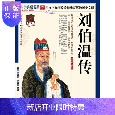 惠典正版刘伯温传师 国学典藏书系 中国古代文学名著精读 中国历史