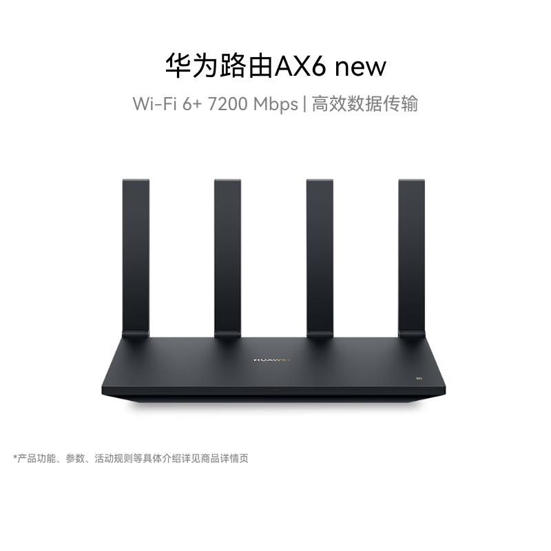 华为路由AX6 new 黑色 Wi-Fi6+ 7200Mbps 千兆高速全屋覆盖大户型穿墙王