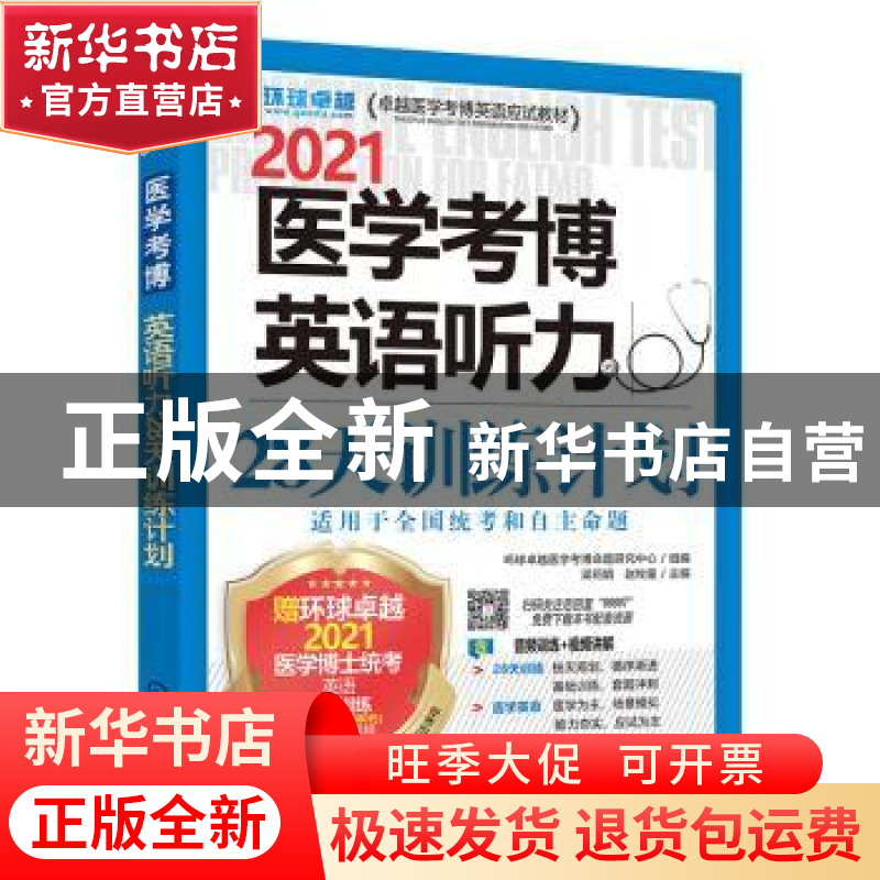 正版 2021医学考博英语听力28天训练计划 编者:梁莉娟//赵牧童|责高清大图