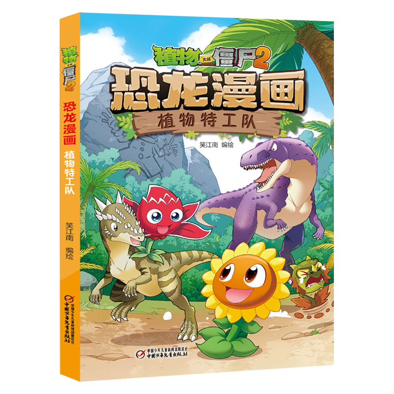 [醉染正版]植物大战僵尸书2恐龙漫画植物特工队儿童漫画书7-9-10-12岁小学生读物卡通动漫连环画吉品爆笑漫画书籍科学高清大图
