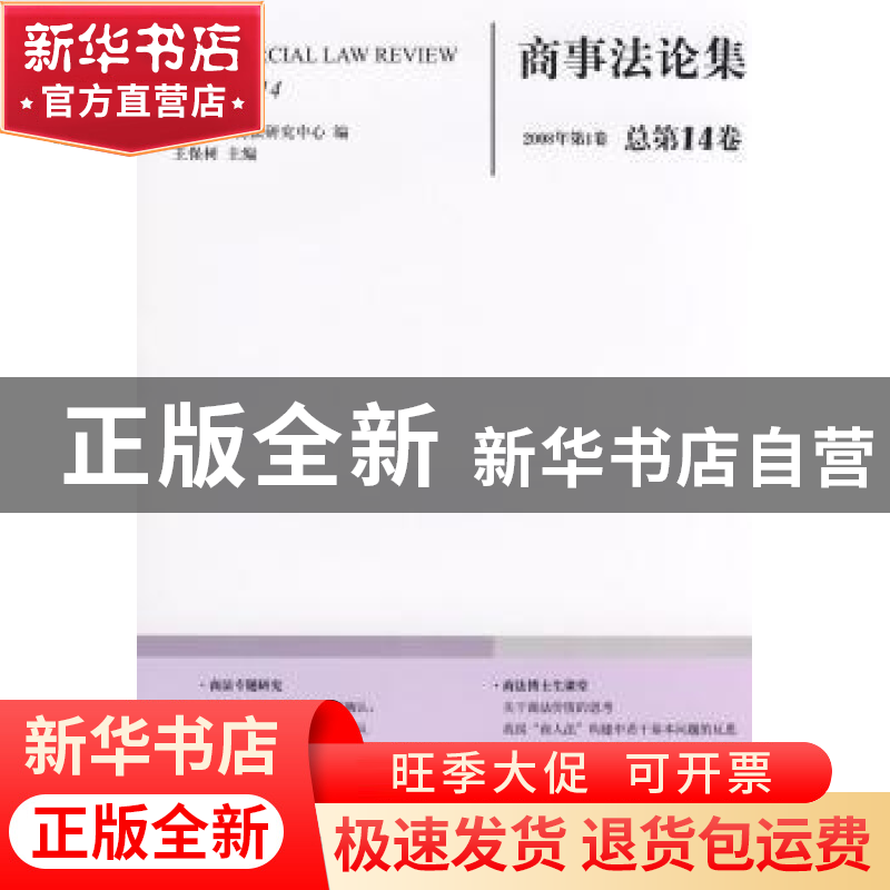 正版 商事法论集:2008年第1卷(总第14卷) 王保树 法律出版社 9787高清大图