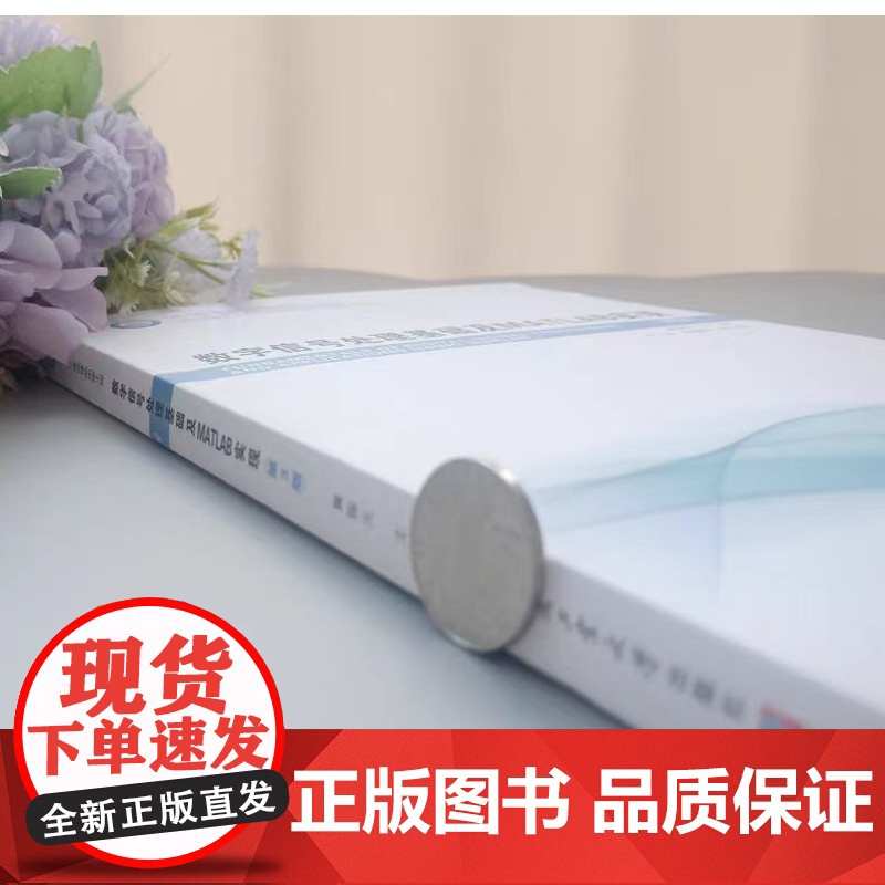 正版 哈工大 数字信号处理基础及MATLAB实现 第3版第三版 冀振元 自动控制电子信息计算机专业教材 哈尔滨工业高清大图