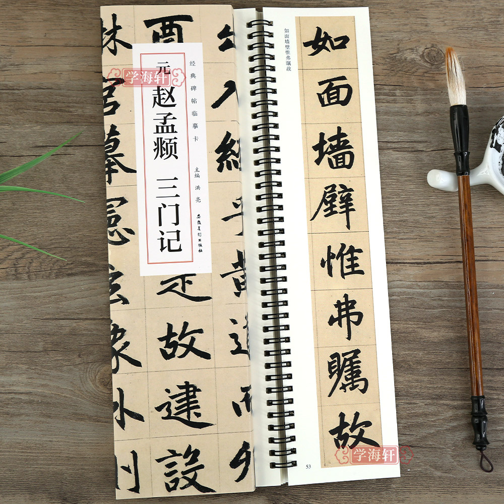 [正版]学海轩 元赵孟頫三门记 碑帖临摹卡赵孟俯楷书三门记小楷汲黯传 简体旁注毛笔书法作品字帖毛笔书法碑帖近距离临摹安高清大图