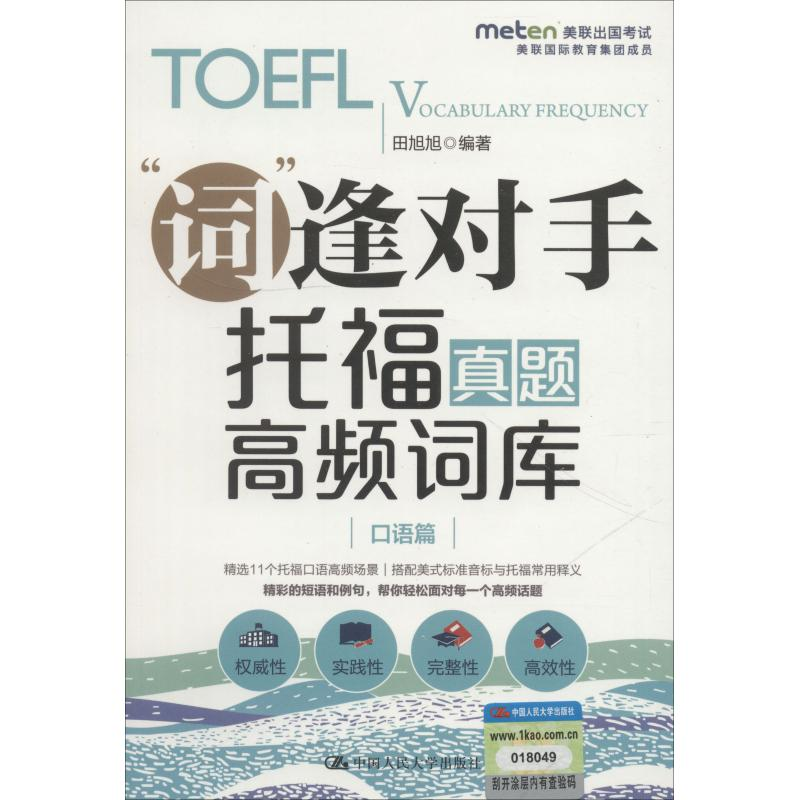 [M]托福真题高频词库 口语篇-9787300257815