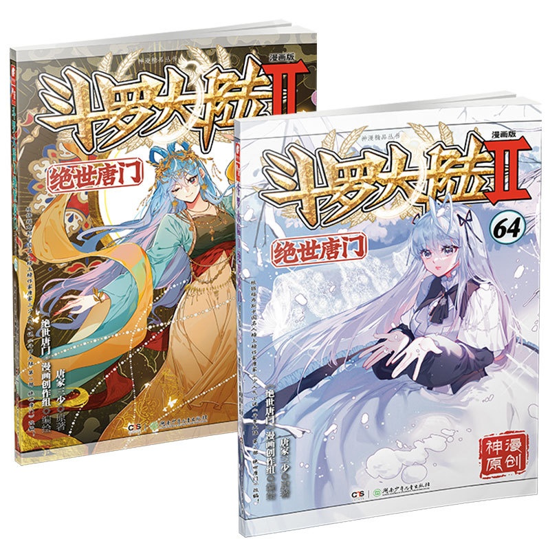 [正版] 斗罗大陆2绝世唐门漫画版63+64共2册 唐家三少著 漫画全集斗罗大陆龙王传说漫画系列同类 漫画书籍高清大图