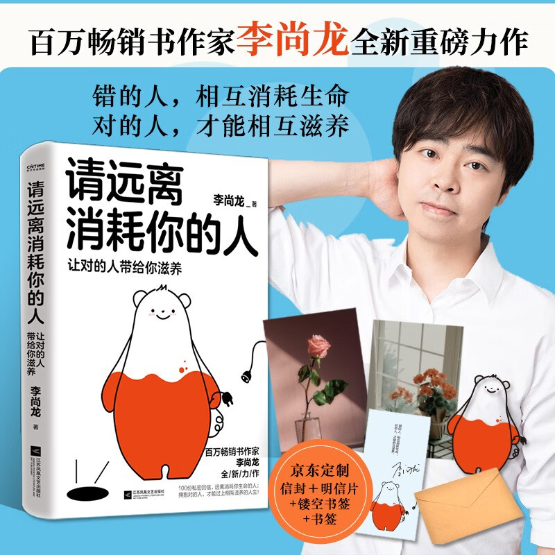 [正版]书籍 请远离消耗你的人让对的人带给你滋养 李尚龙工作生活学习社交职场爱情家庭解决困难建议方法走出心理误区情绪稳高清大图