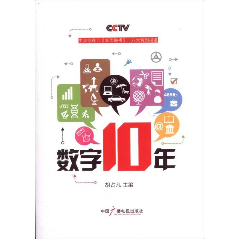 正版新书】十八大特别报道胡占凡9787504367365