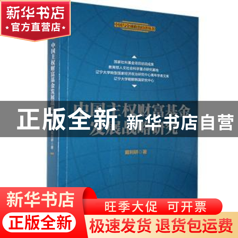 正版 中国主权财富基金发展战略研究/中国与全球政治经济丛书 戴高清大图