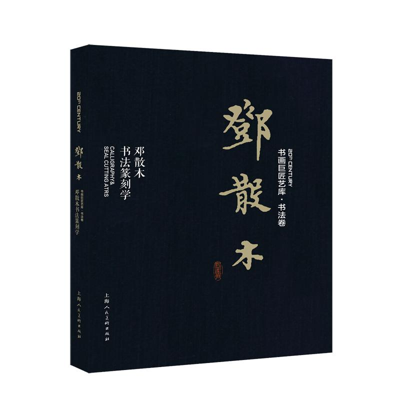 [M]邓散木:邓散木书法篆刻学/书画巨匠艺库-9787558610301高清大图