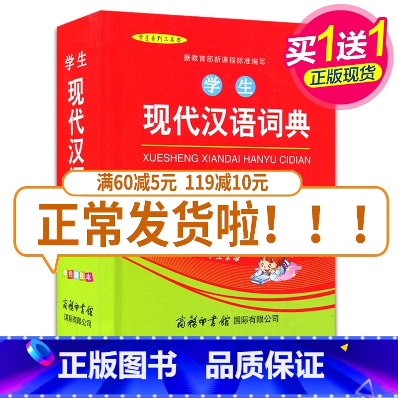 【正版】学生现代汉语词典(单色插图本)全新 量身定制 中小学生现代汉语词典工具用书