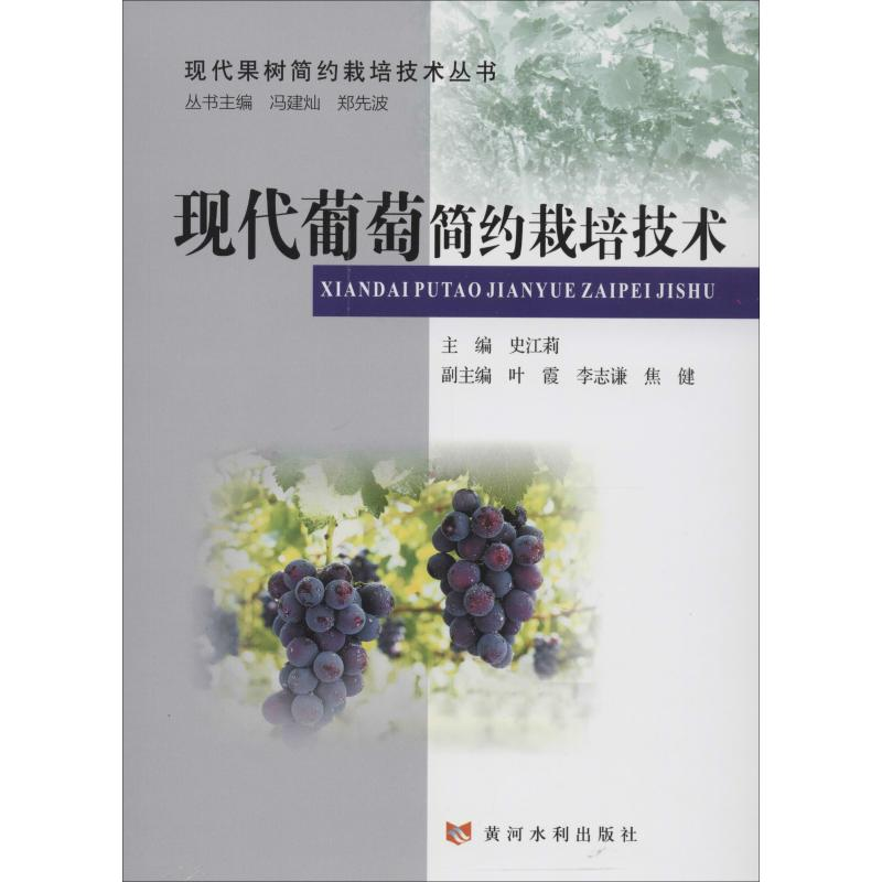 【M】现代葡萄简约栽培技术-9787550921900