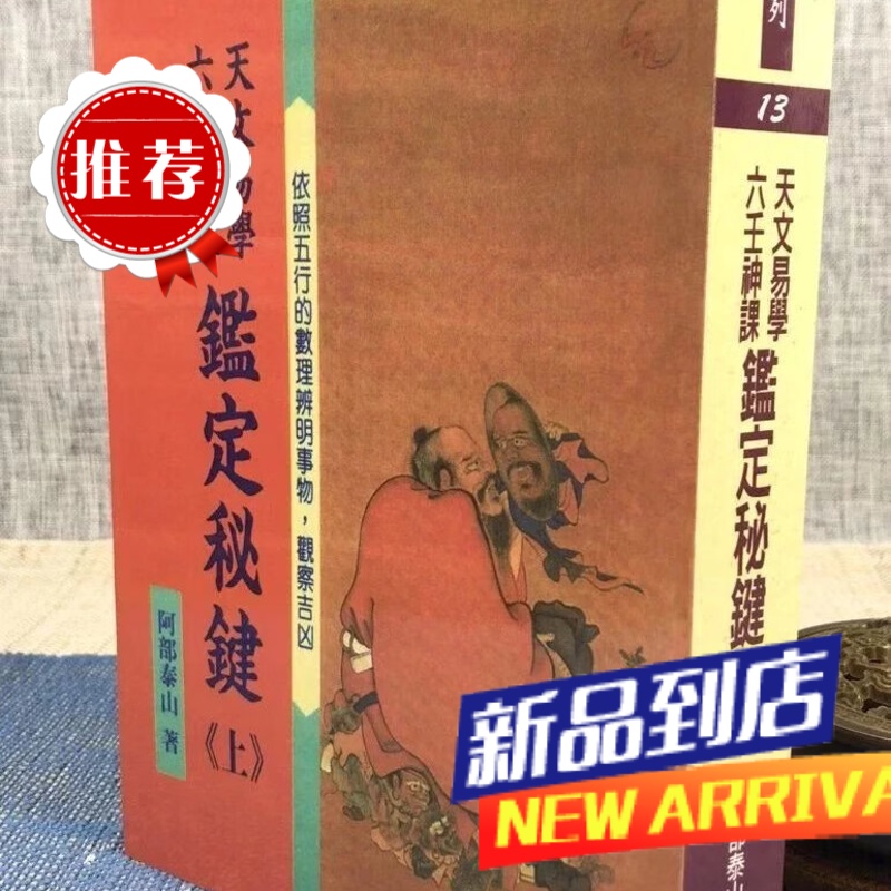 天文易学六壬神课鉴定秘键(上) 阿部泰山