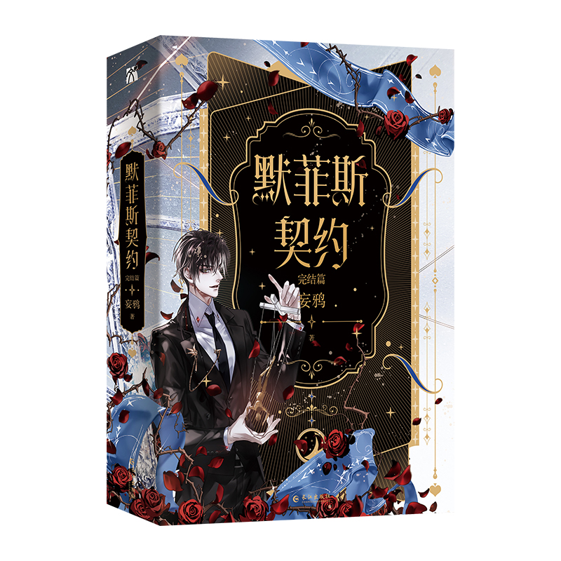 默菲斯契约2 [正版]即得印特签版默菲斯契约2 完结篇 全二册 妄鸦著 原名惊悚练习生 无限流小说 魔术师宗九x傀儡高清大图