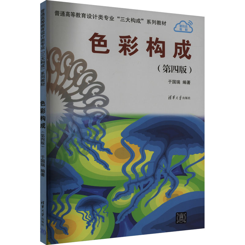 正版新书]色彩构成(第四版)于国瑞9787302648208高清大图