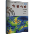 色彩构成(第四版）