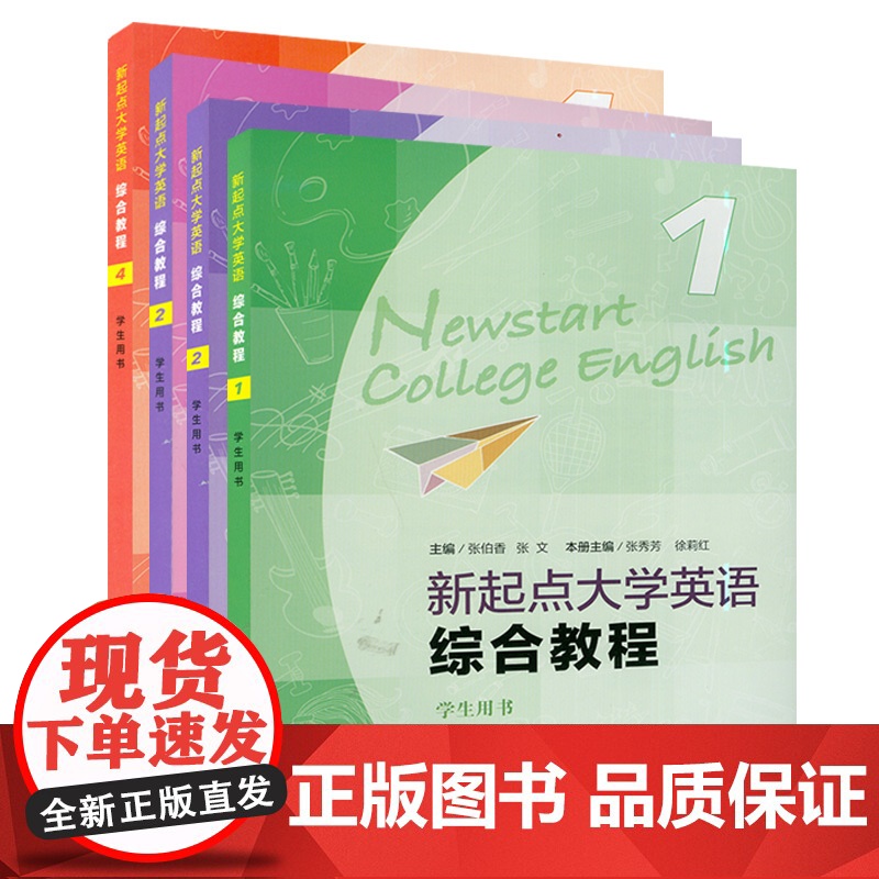 正版 新起点大学英语综合教程1-4 册4本套装学生用书 电子音频及随行课堂 张伯香 张文编 大学英语新起点综合教材高清大图