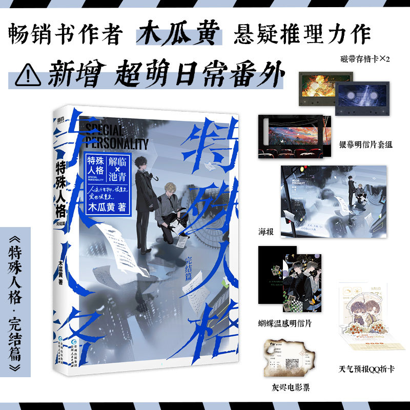 特殊人格2完结篇 [正版]特殊人格2完结篇 木瓜黄悬疑作原名危险人格 解临×池青新增番外这题超纲了作者双男主小说高清大图
