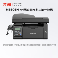 奔图（PANTUM）M6605N黑白激光多功能一体机（打印 复印 扫描 输稿器 有线网络）